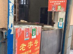 门面-粽子大王(太平路店)