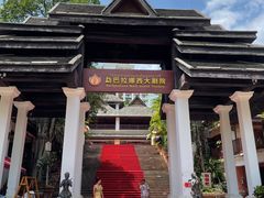 -勐巴拉娜西大剧院