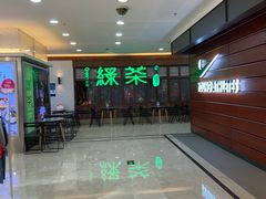 -绿茶餐厅(王府井永宁门店)