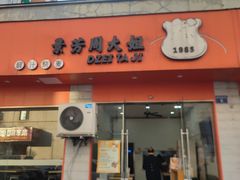 -景芳周大姐烧麦(东新店)