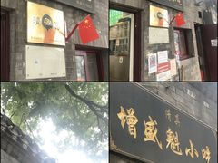 门面-增盛魁小吃店