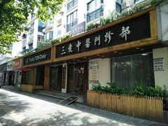 -上海三爱中医门诊部(建德坊店)