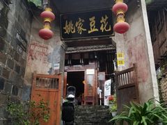 门面-姚家豆花