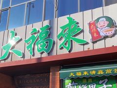 -大福来锅巴菜(古文化街店)