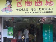 -包面西施(黄泥磅总店)