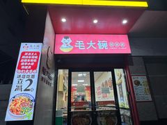 -毛大碗西府削筋面(土门店)