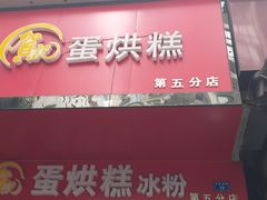 -贺记蛋烘糕(青羊第五分店)