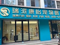 -瑞派康怡24h宠物医院·犬猫医疗中心·微创绝育(瑞景分院)