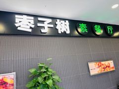-枣子树素餐厅(铂金城店)