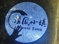 -清风小镇闯关东影视基地