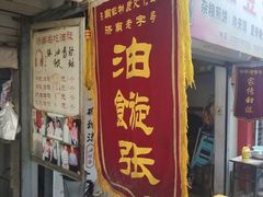 门面-油旋张(大观园店)
