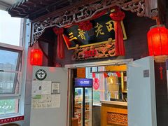 -三晋老田饸饹面(中大街店)