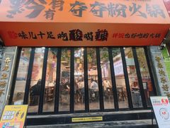 -黔有有贵州酸汤夺夺粉火锅(五味十字店)