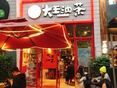 门面-大王油茶(二厂文创公园店)