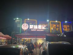 -聚味瞿记·龙虾堂(树木岭店)