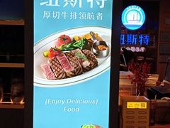 -纽斯特牛排自助餐厅(浦东文峰广场店)