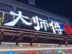 -大师傅金奖啤酒鱼(西街口总店)