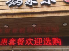 门面-锅来乐地锅鸡(安亭店)