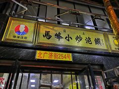 门面-清真馬峰小炒泡饃