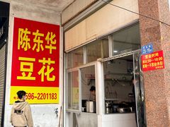 -东华豆花(漳州店)