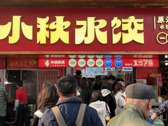 -小秋水饺(大成路总店)