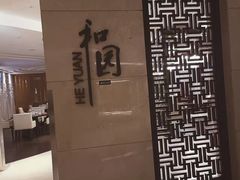 -杭州和达希尔顿逸林酒店·和园中餐厅-杭帮菜名店