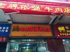 -老牌依强牛肉店(达道总店)