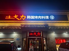 -土大力韩式烤肉料理(39年·和平路店)