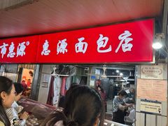 -惠源面包店(开禾路店)