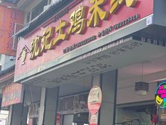 -沈记土鸡米线(七星街品牌中心店)