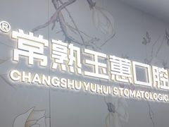 -常熟玉蕙口腔医院