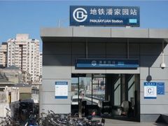 -潘家园(地铁站)