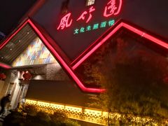 -凤竹园(修水店)