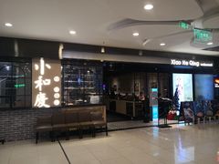 门面-小和庆·知味(首铸万科店)
