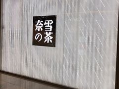 -奈雪的茶(凯德新都心店)