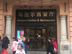门面-华梅西餐厅(哈尔滨中央大街店)