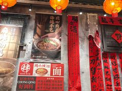 -周小波重庆小面·重庆名小吃(邹容路店)