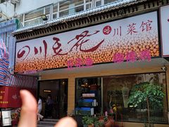 -川味堂·四川豆花(八卦岭店)