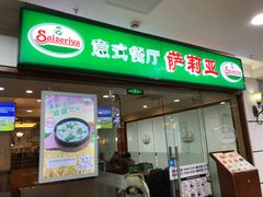 门面-萨莉亚意式餐厅(桃浦路店)