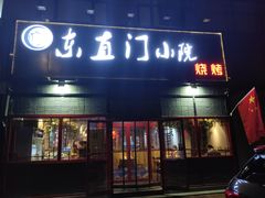 门面-东直门小院烧烤(回龙观东大街店)