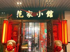 -范家小馆·四代传承烤鸭店(紫竹桥店)