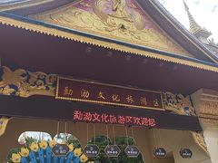 -西双版纳勐泐文化旅游区