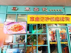 门面-东鑫记港式茶餐厅(南京东路店)