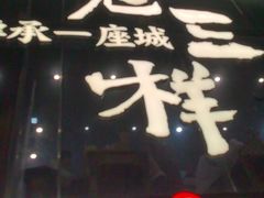 -老三样·旧食新味(万寿宫店)