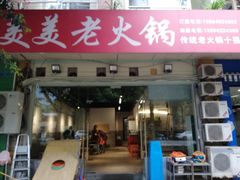 -美美老火锅(回龙湾店)