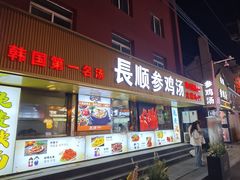 -长顺参鸡汤店(西塔总店)