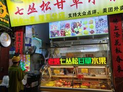 -老炳·七丛松甘草水果