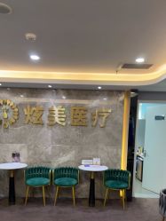 -北京炫美医疗美容