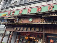 -甘家界牌柠檬鸭(青山店)