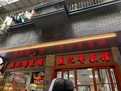 门面-聂记粤菜馆(鼓西路店)